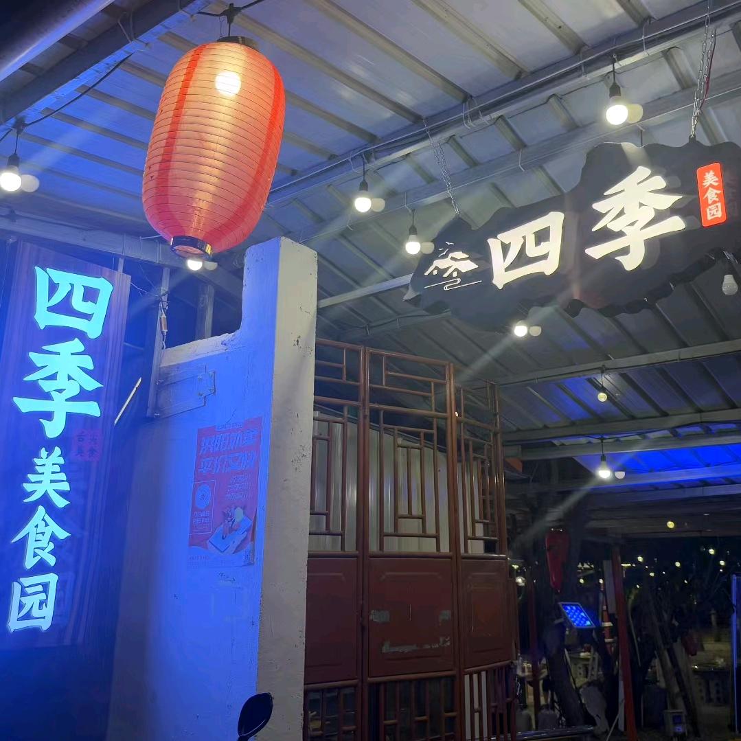 四季美食园