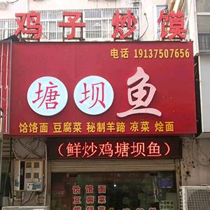 鸡子炒馍塘坝鱼官方号