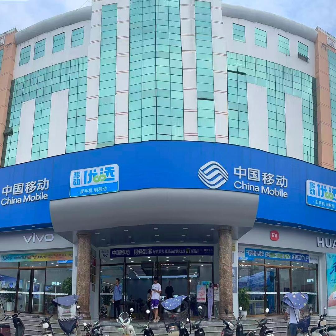 中国移动(东兴北仑营业厅)
