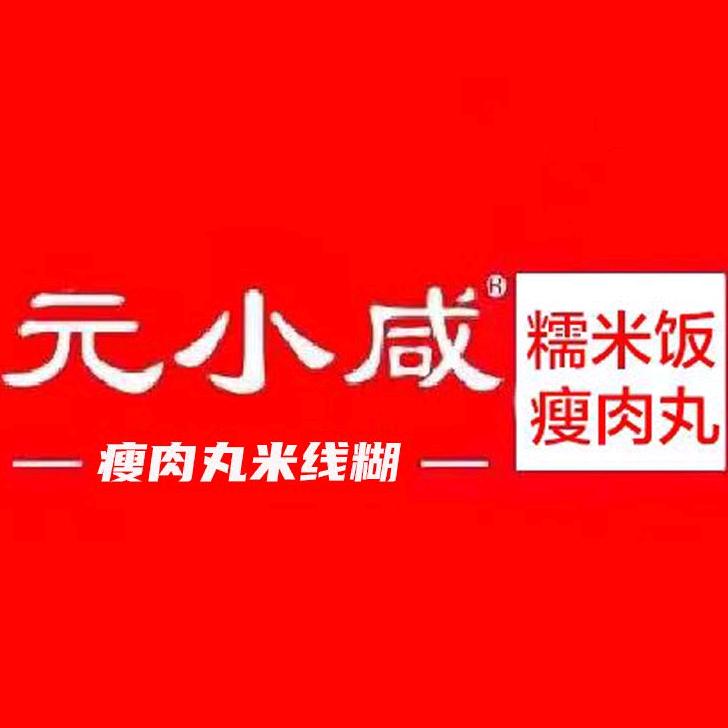 元小咸