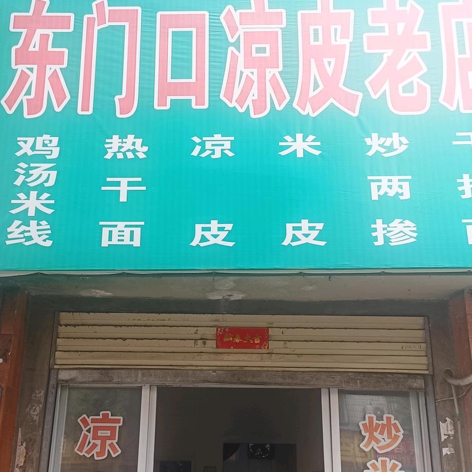 唐河县东门口凉皮老店
