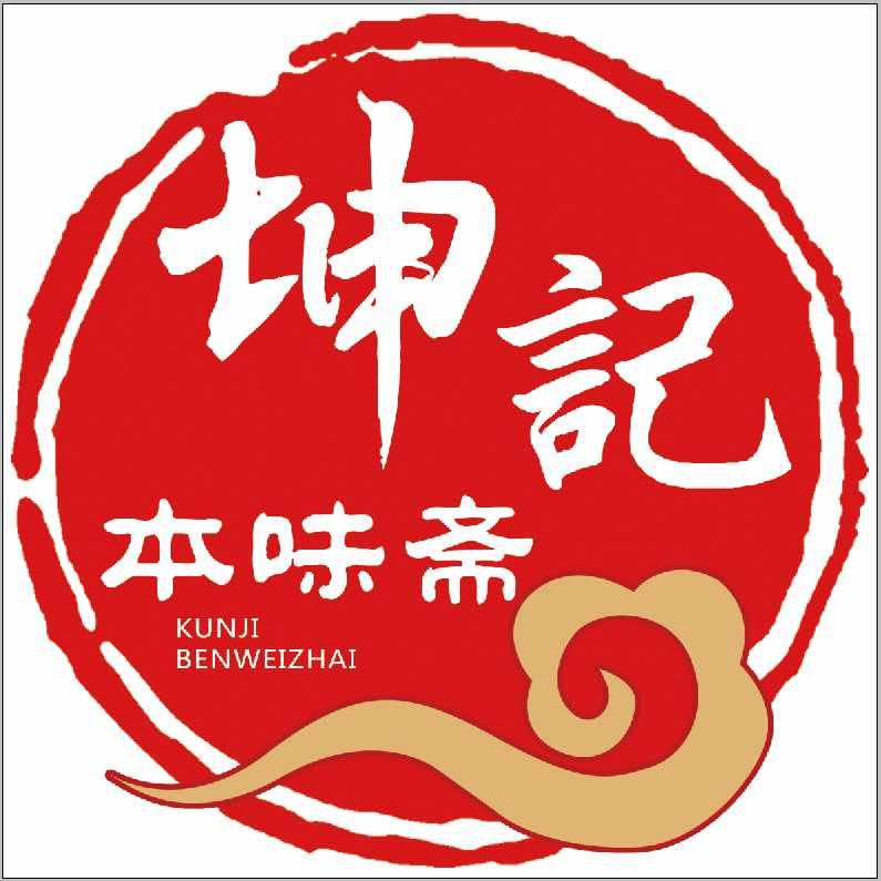 坤记本味