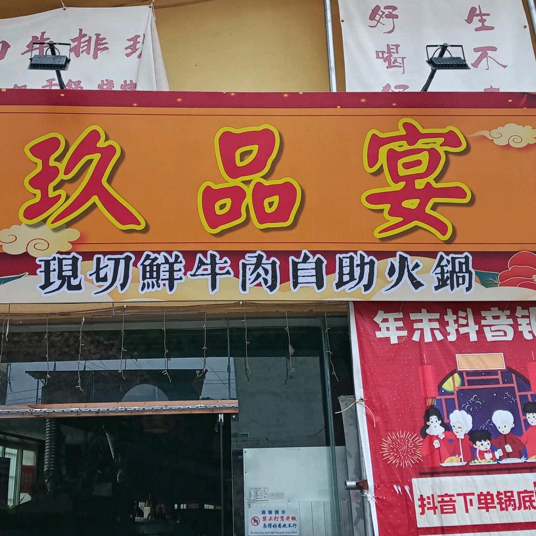 玖品宴现切鲜牛肉自助火锅