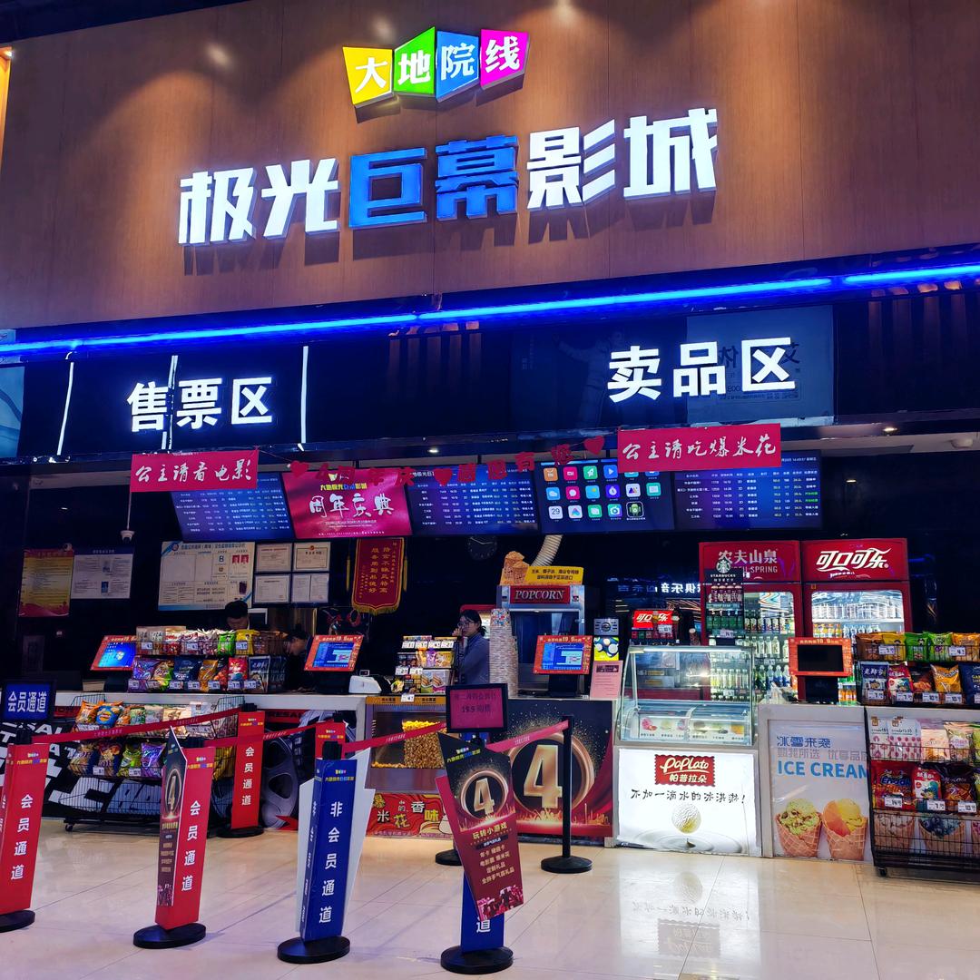 大地极光巨幕影城