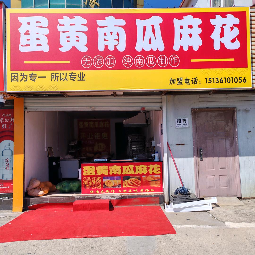 蛋黄南瓜麻花(宝丰杨庄店)官方号