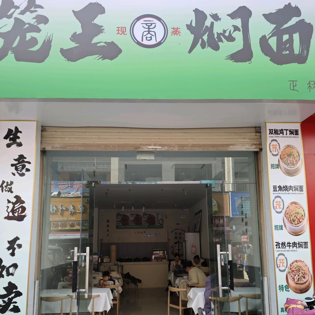 笼王焖面