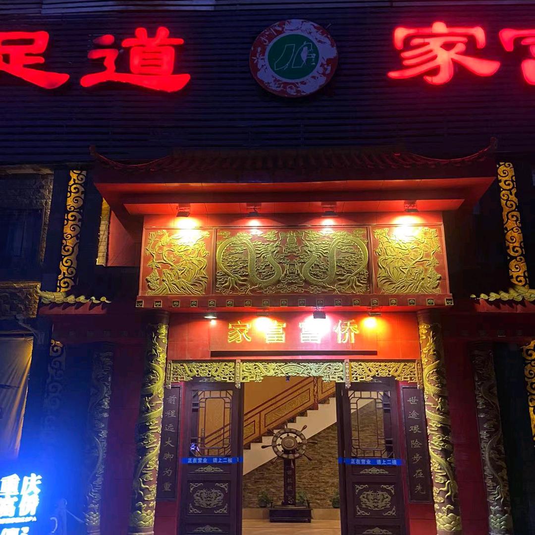 家富富侨（商都路店）