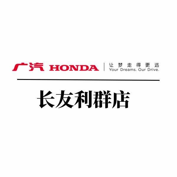 广汽本田长友利群店