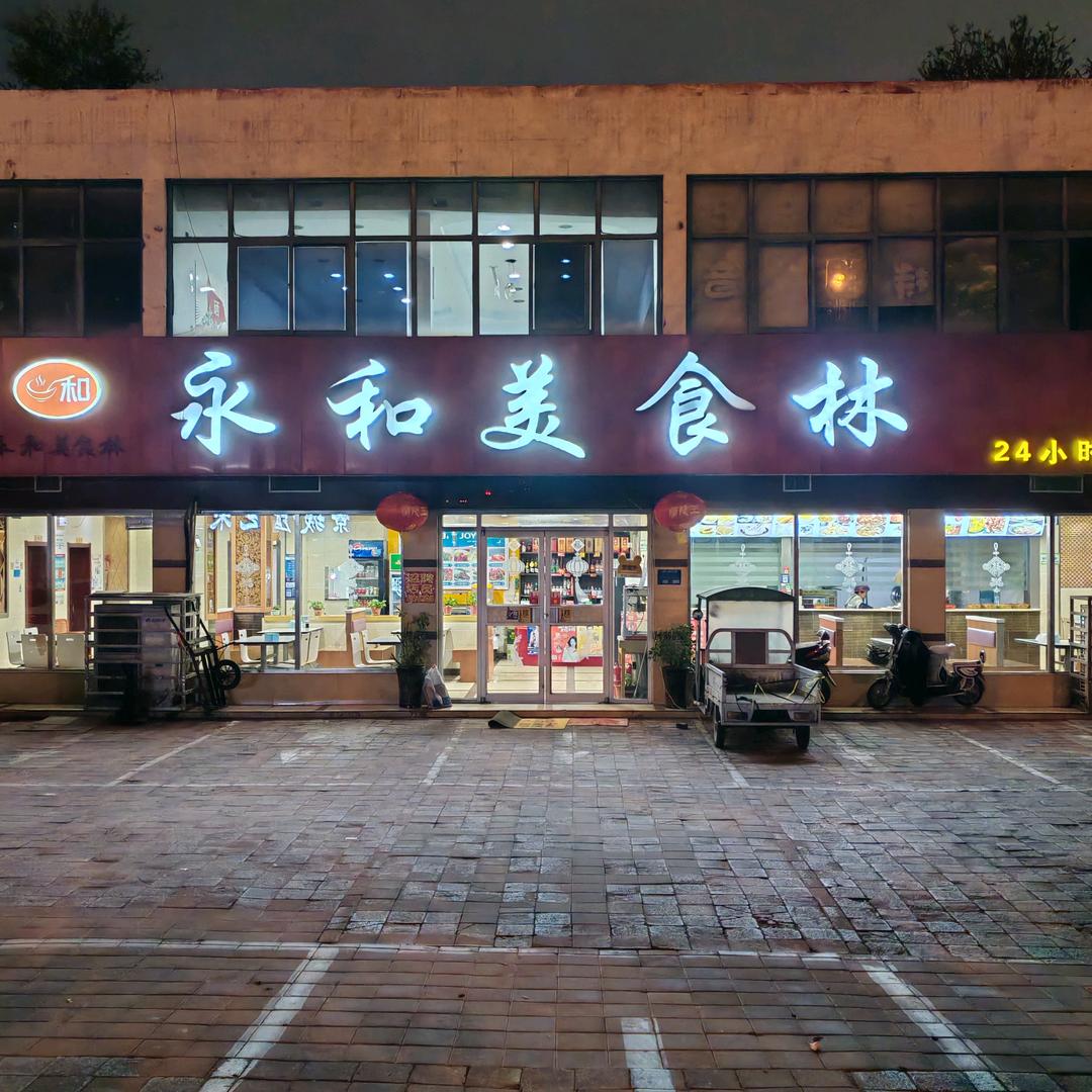 临沂永和豆浆老刘