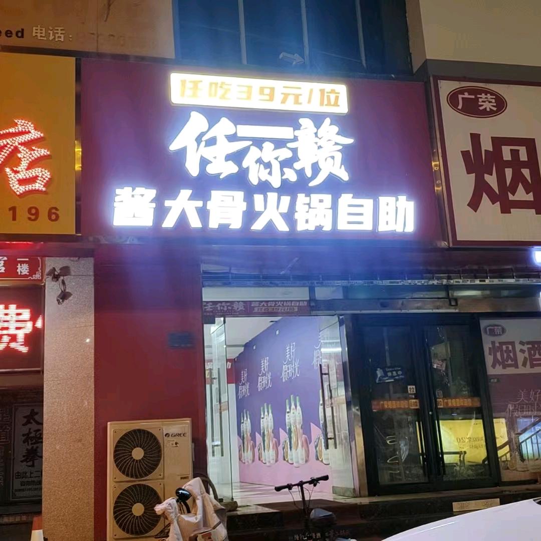 任你赣酱大骨火锅自助(白佛店)官方号