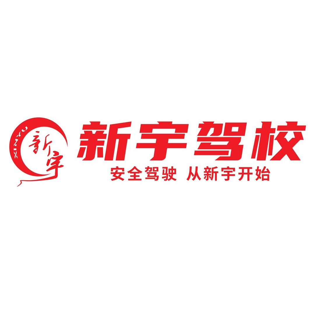 爱尚新宇驾校小龙教练