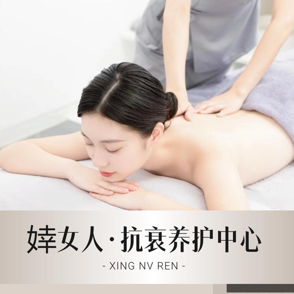 婞女人·抗衰养护中心