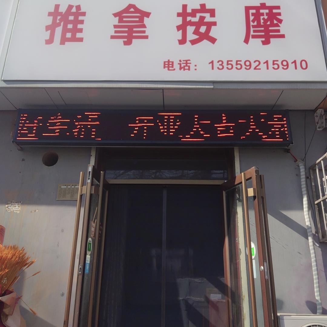 站前路推拿按摩