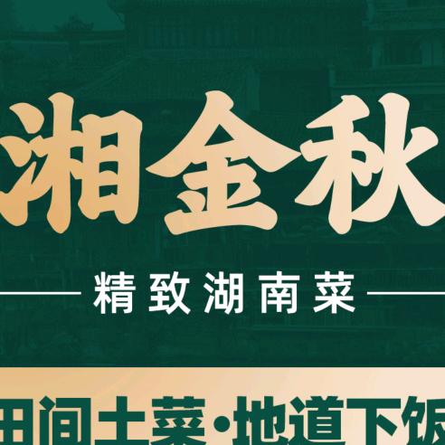 深圳湘金秋湖南土菜馆