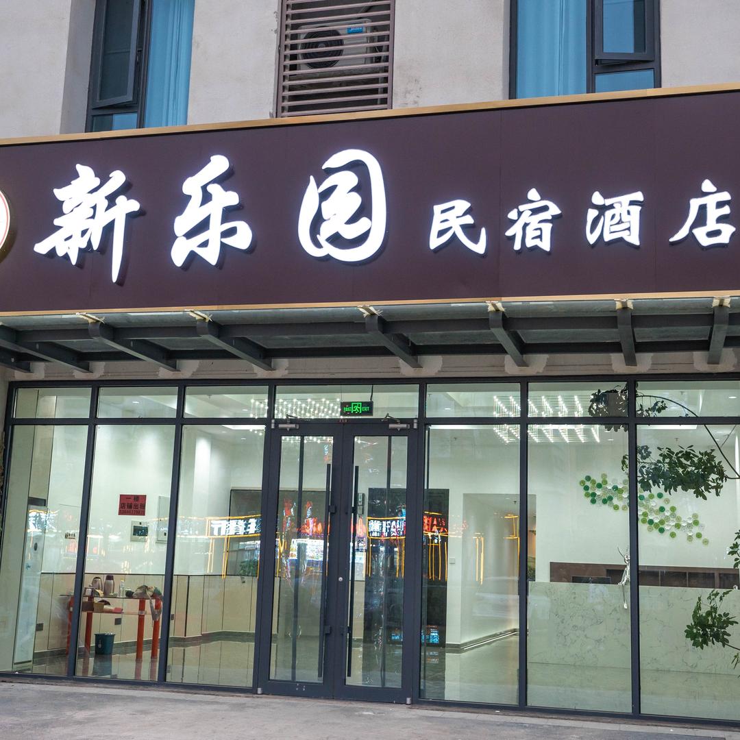 新乐园民宿酒店