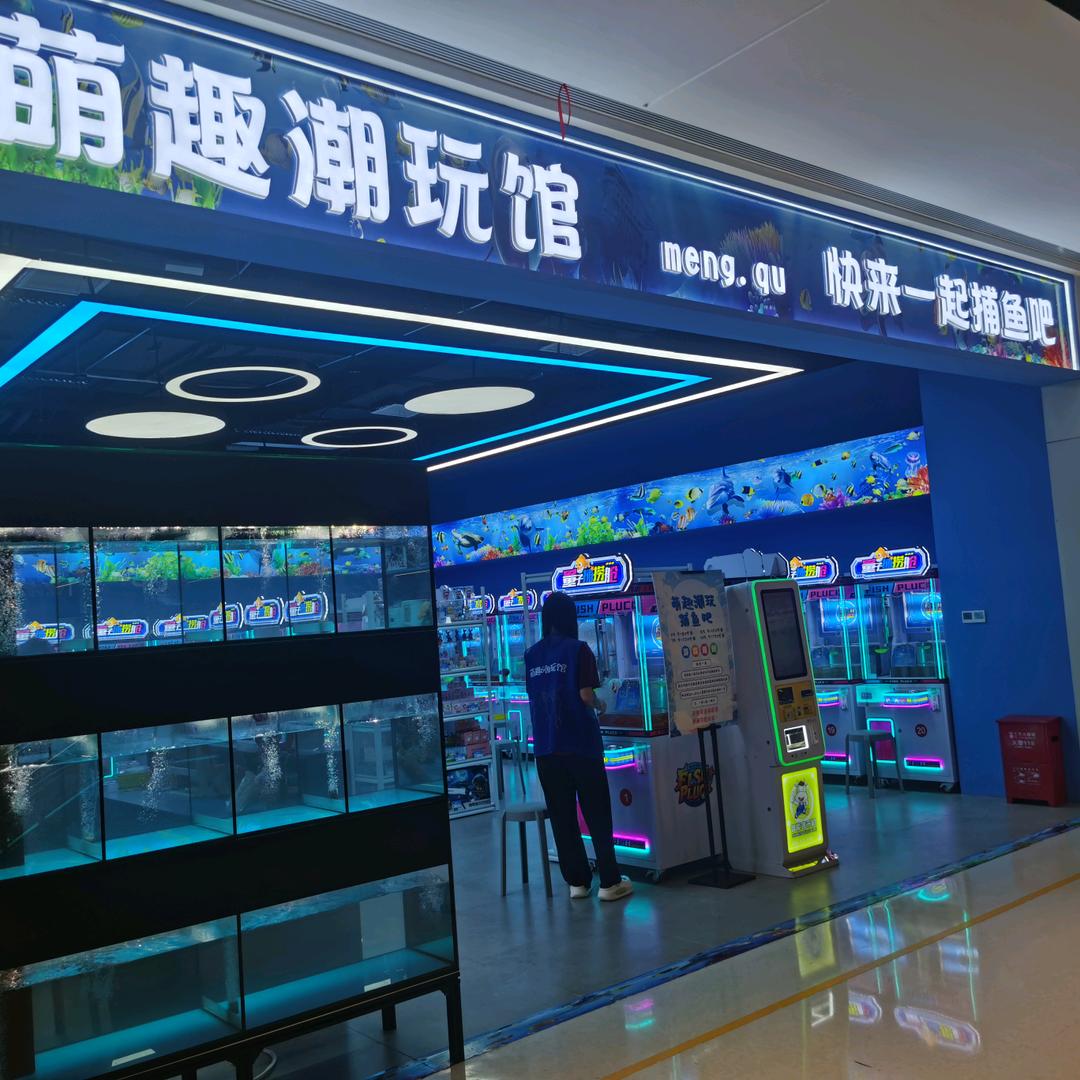 萌趣潮玩馆