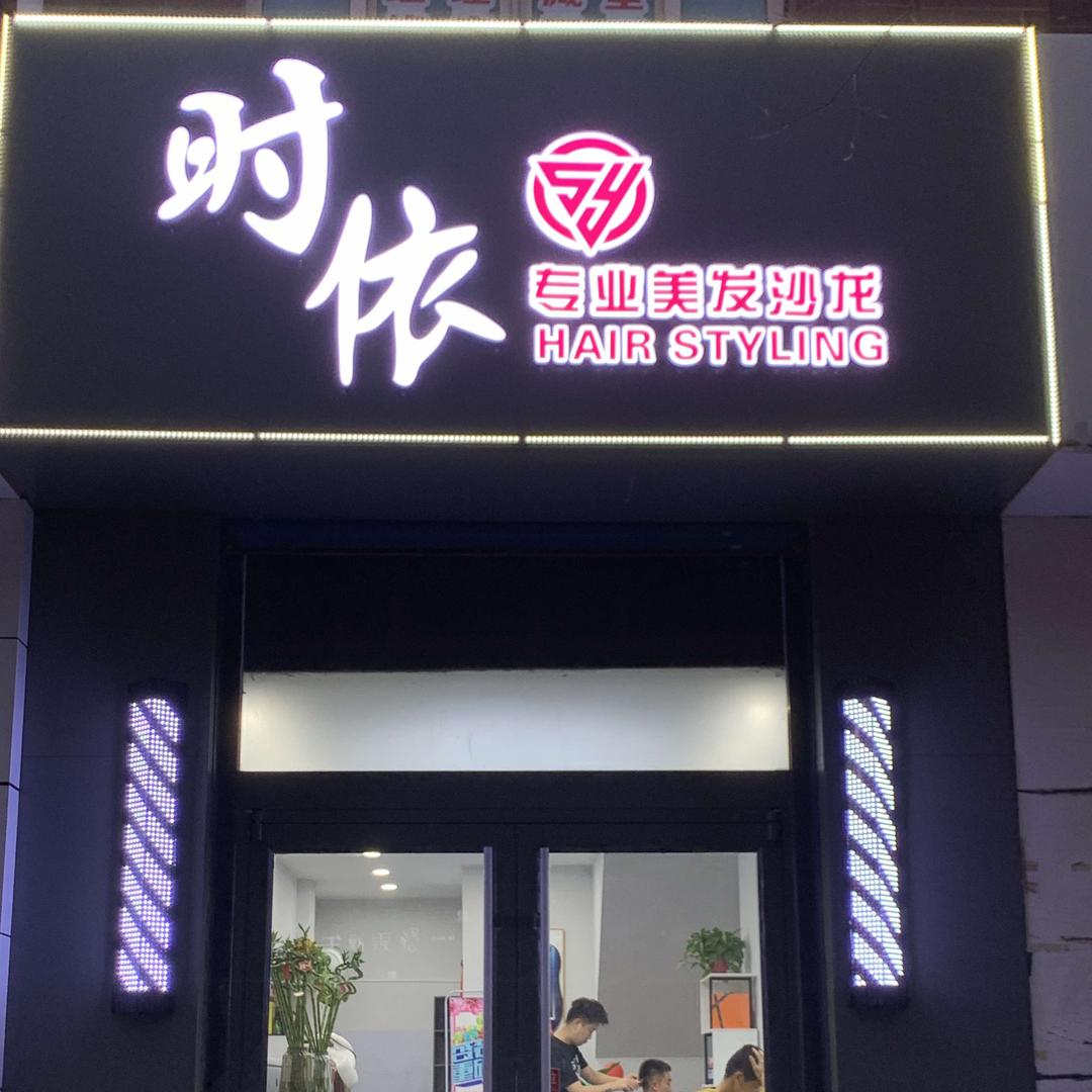 张家口桥西时依美发店