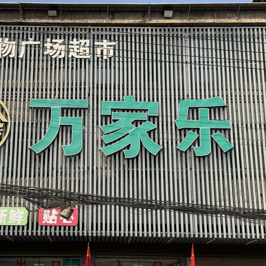 万家乐购物广场(陈集店）