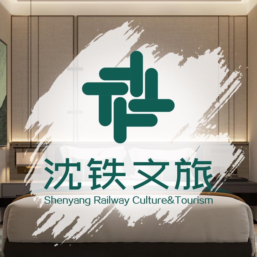 沈铁文旅