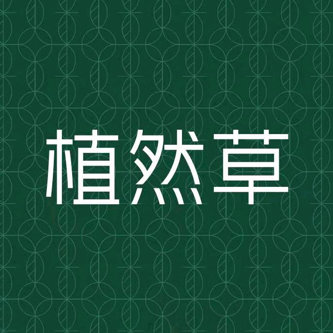 植然草化妆品专卖店
