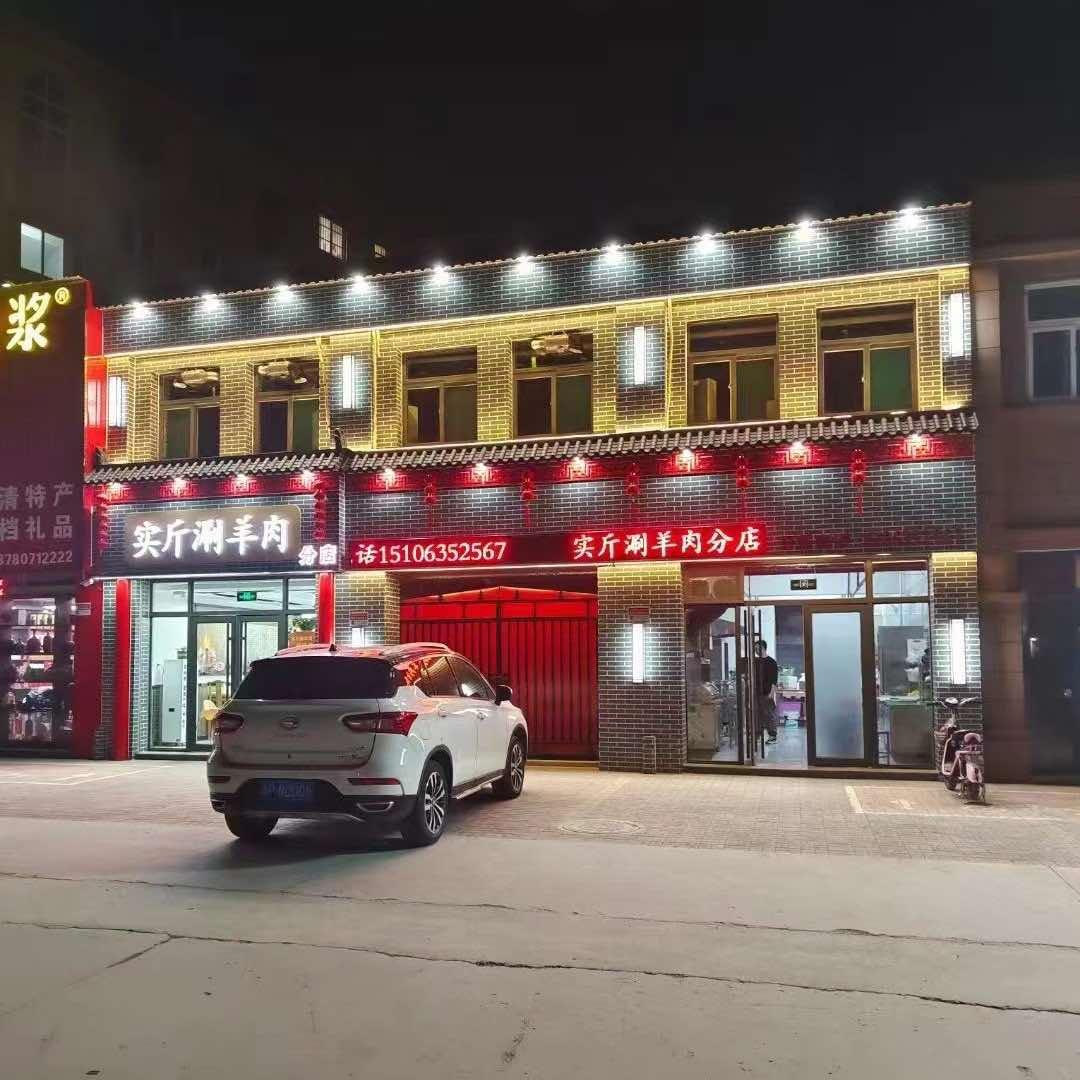 实斤涮羊肉（逸景家园店）