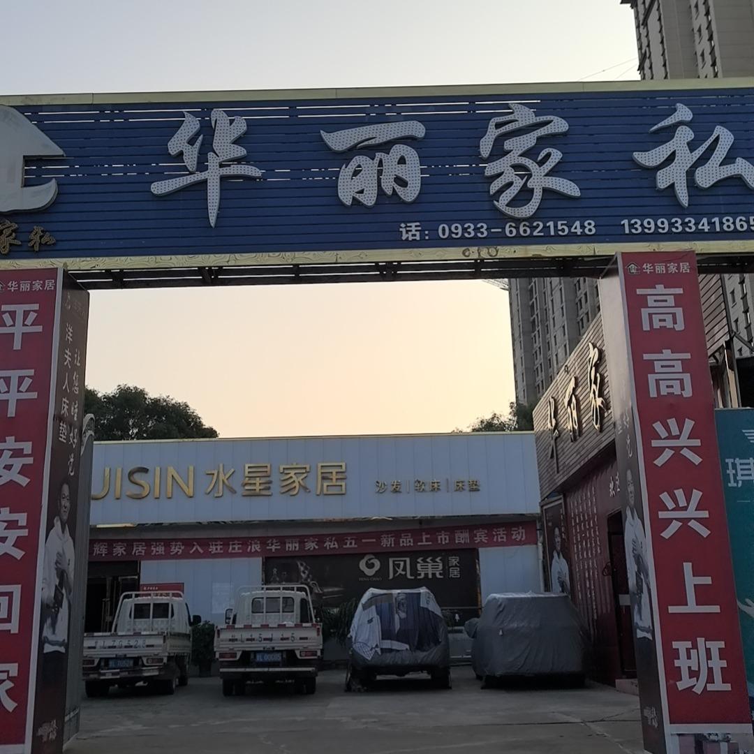 华丽家私(新徐西路店)官方号