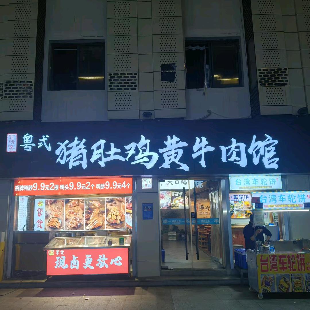 百坊客粤式猪肚鸡黄牛肉馆官方号