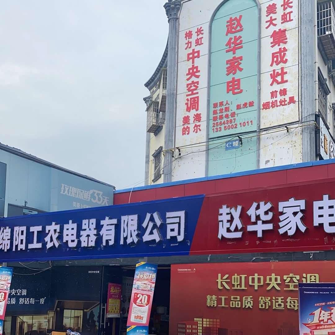 赵华家电（工农电器）