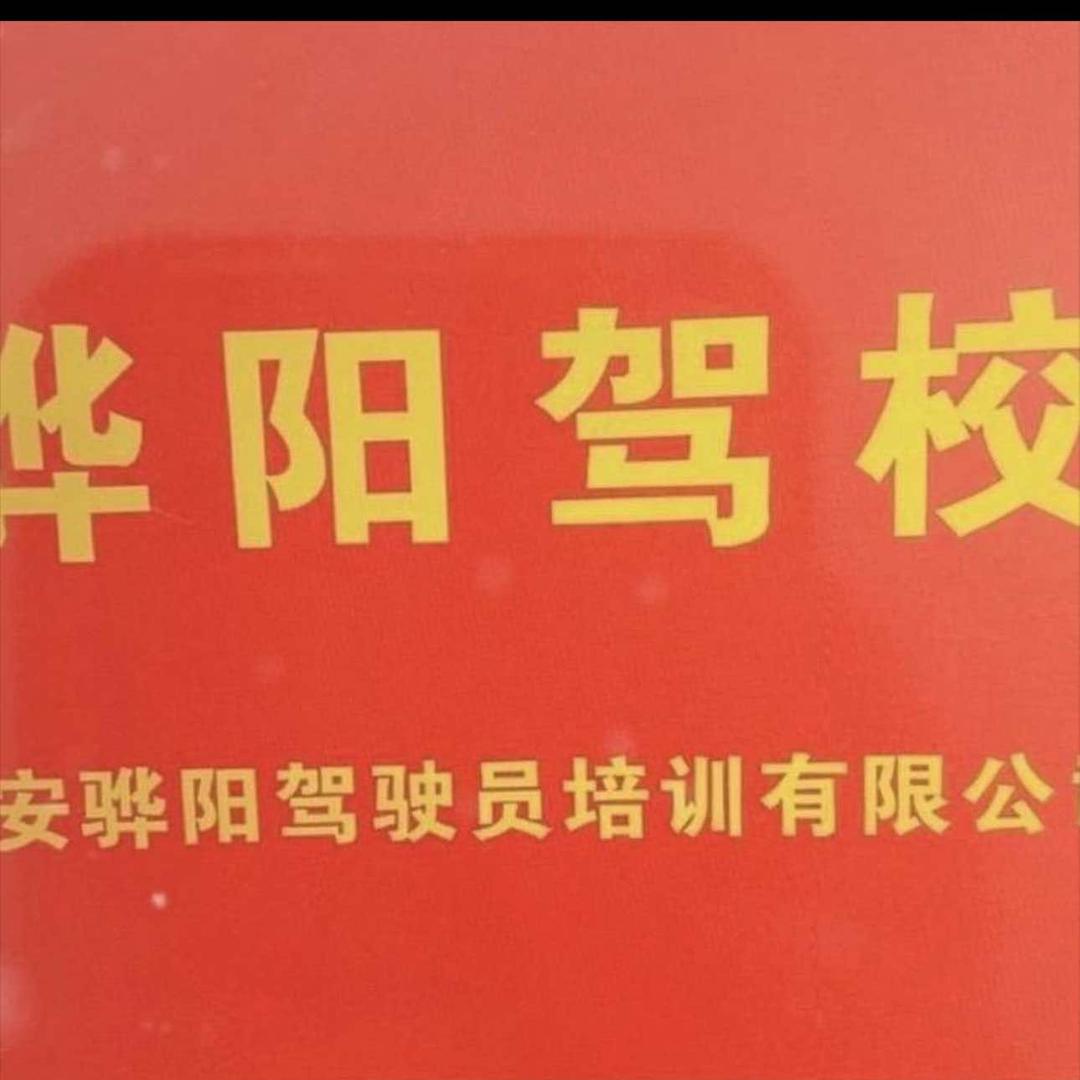 骅阳驾校工作号