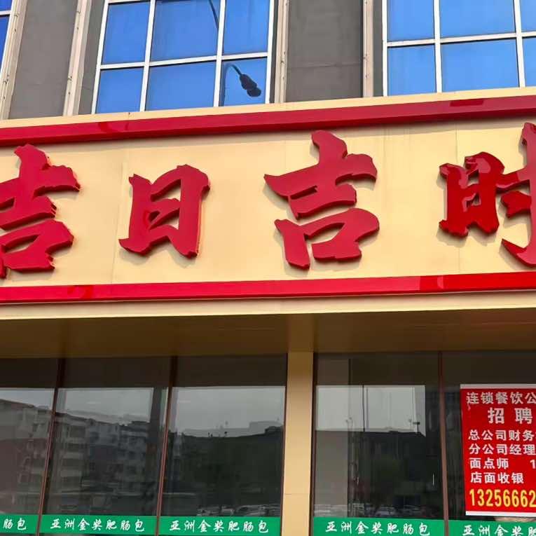 吉日吉时官方号