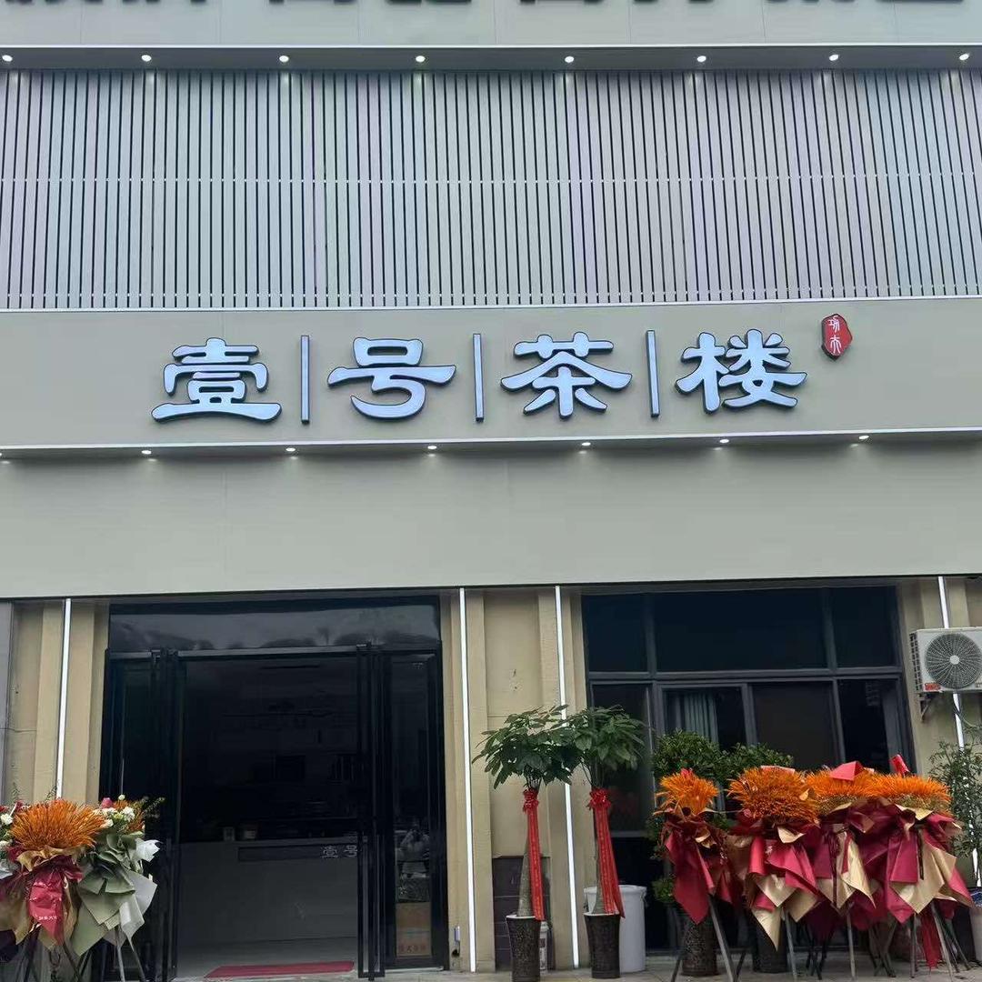 壹号茶楼