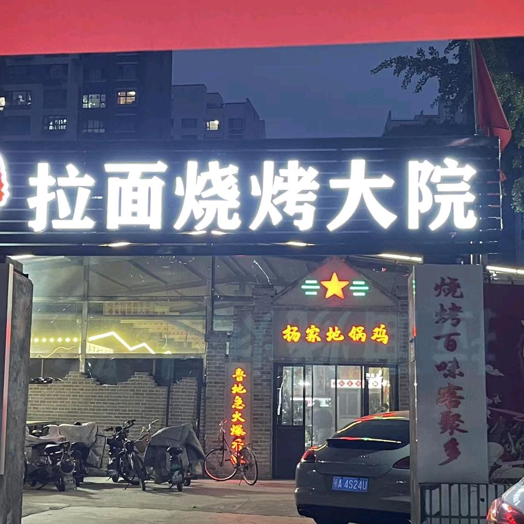 杨家拉面烧烤大院官方号