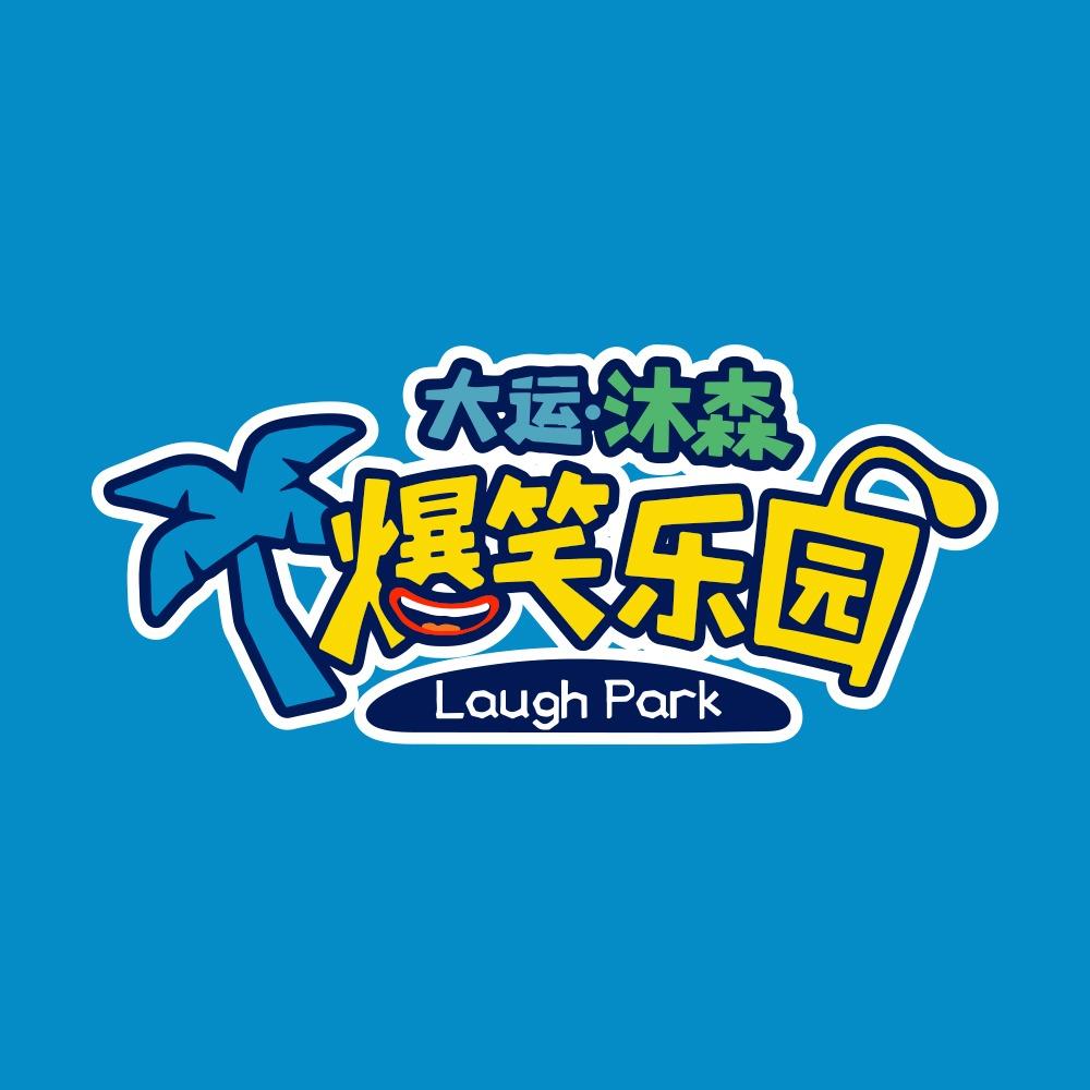 大运·沐森爆笑乐园