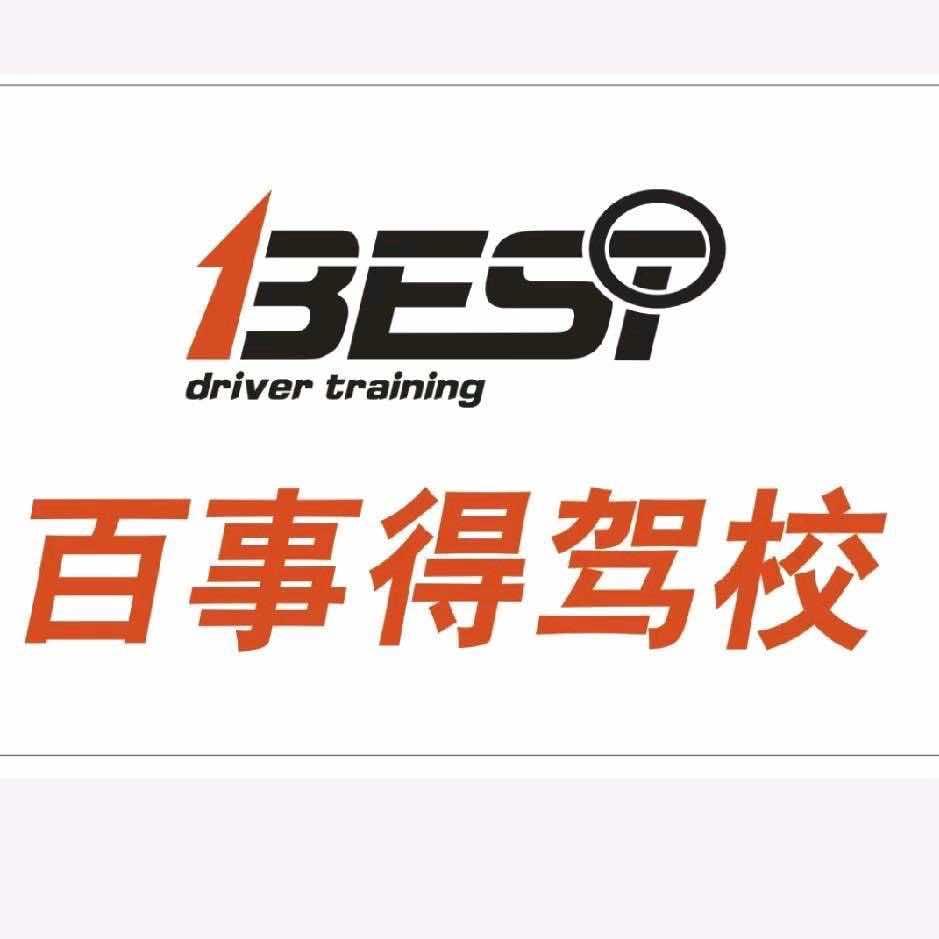 东莞市百事得汽车驾驶员培训有限公司茶山分公司