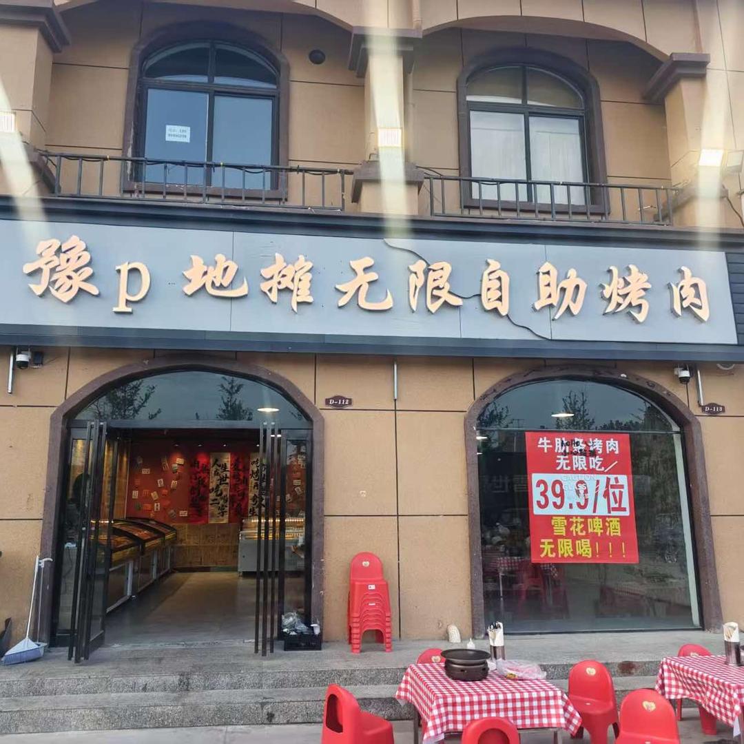 豫P地摊无限自助烤肉（海洋馆店）
