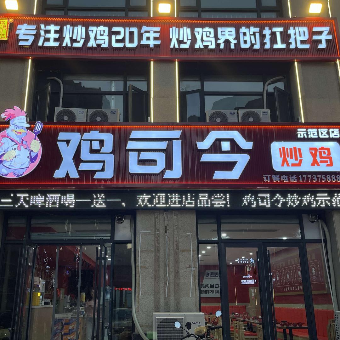 鸡司令炒鸡(示范区店)官方号