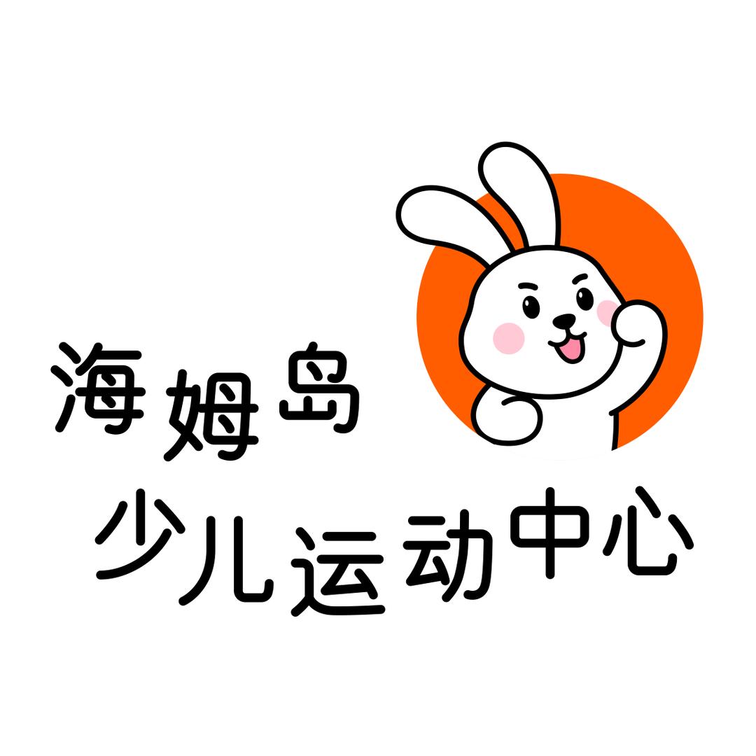 海姆岛少儿运动中心绿溪谷店嗨姆星辰