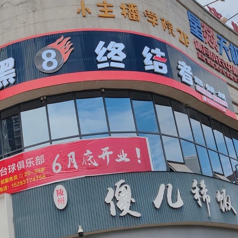 黑8终结者台球室