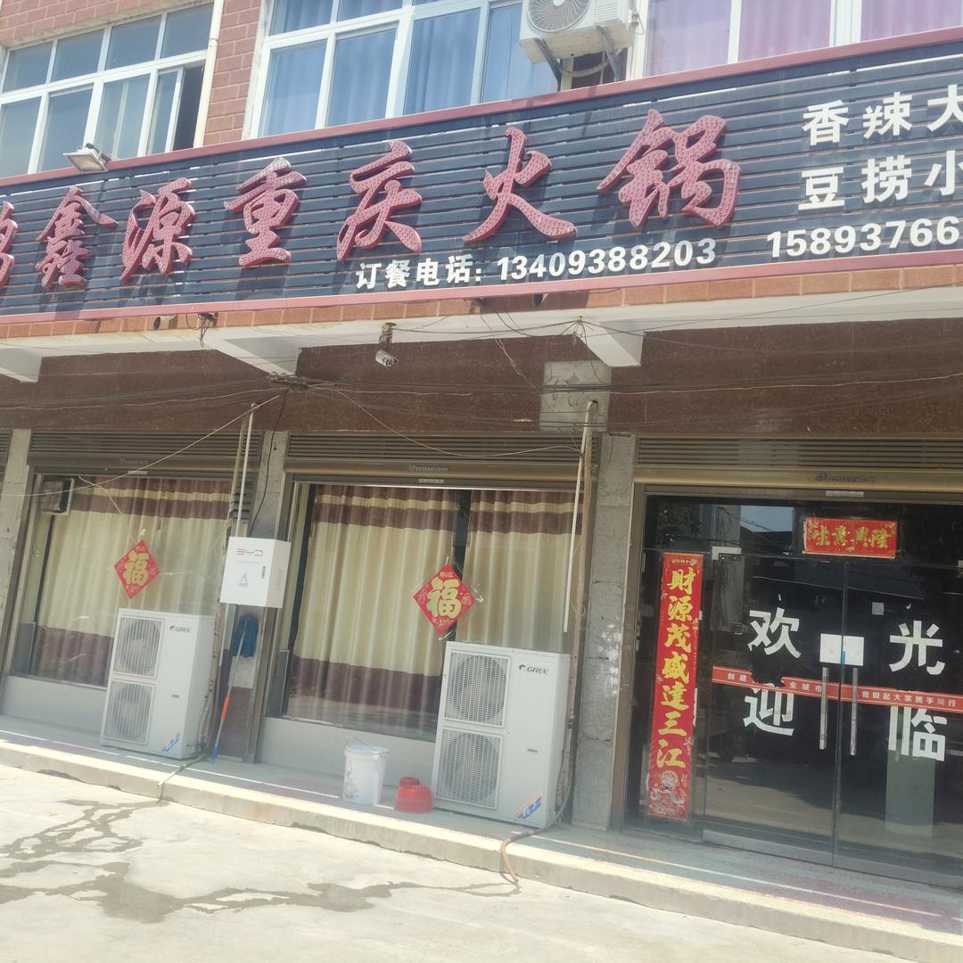 鸿鑫源经典重庆老火锅官方号