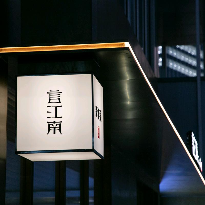 言江南JiangnanTalk官方号
