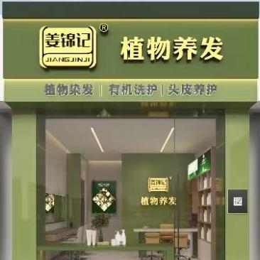 姜锦记植物养发(天明第一城店)