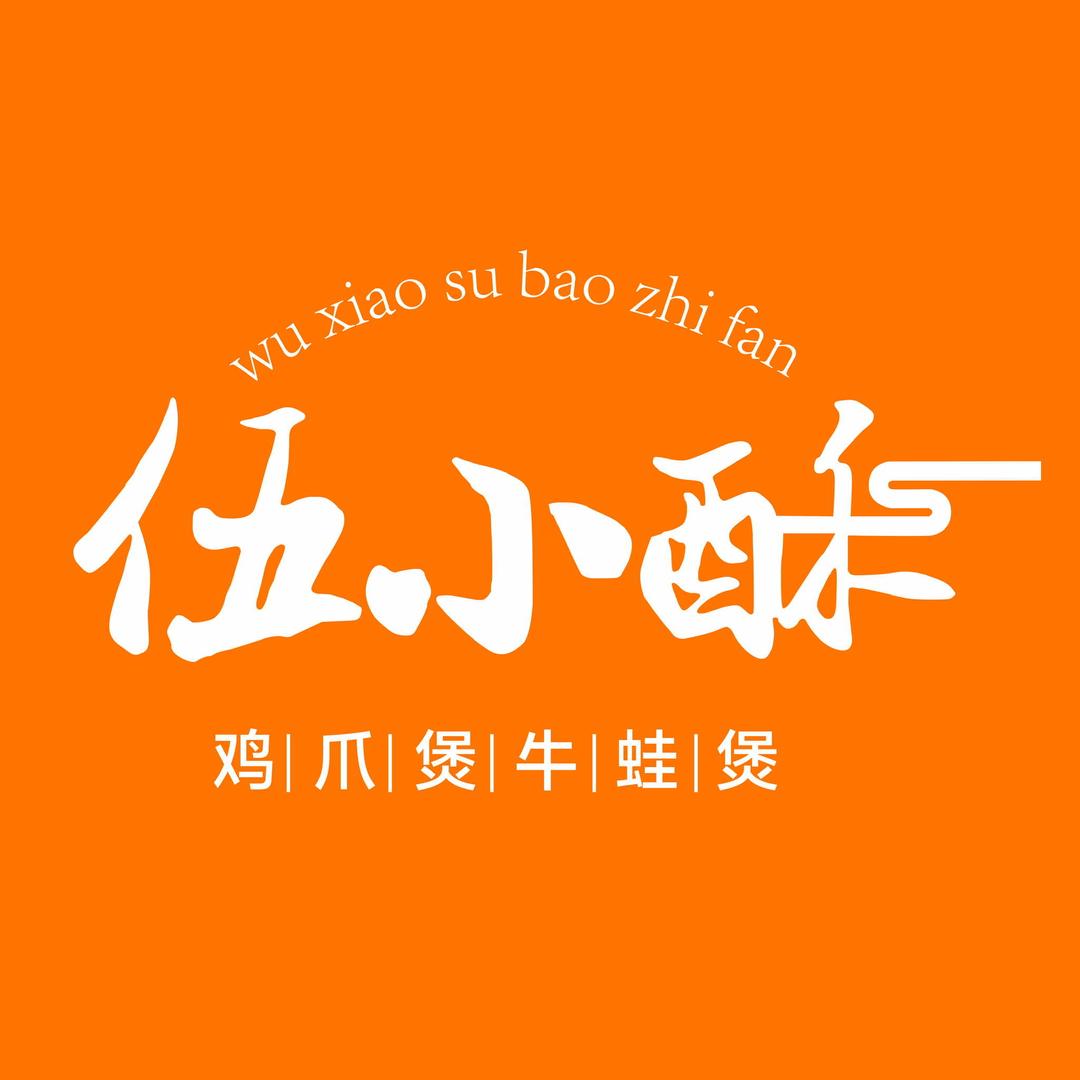 伍小酥鸡爪煲·牛蛙煲（西陆路店）