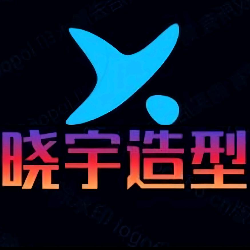 晓宇造型官方号