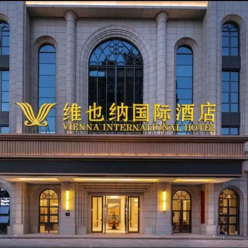 维也纳国际酒店邵阳城步店