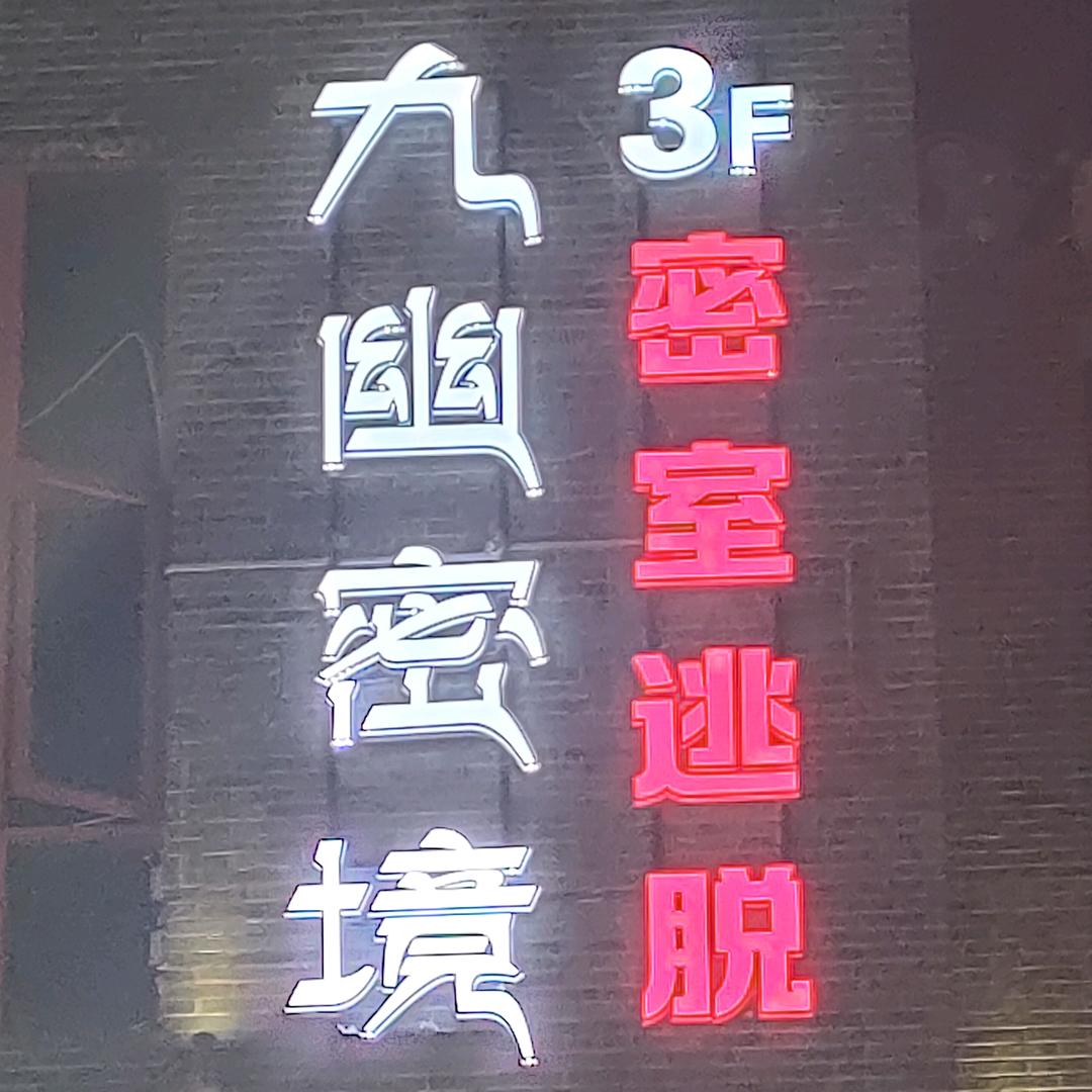 九幽密境密室逃脱（夫子庙店）