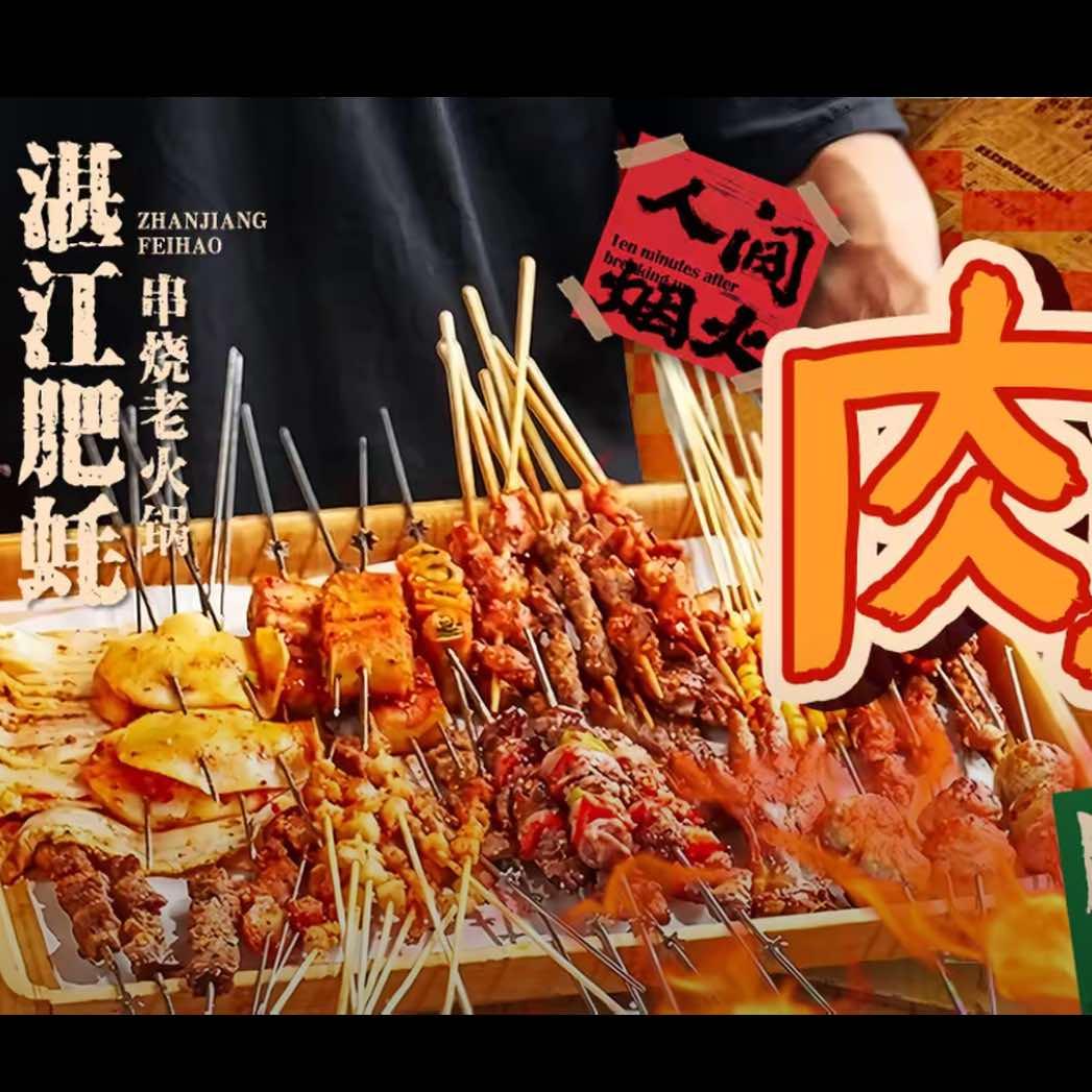 湛江肥蚝串烧老火锅官方号