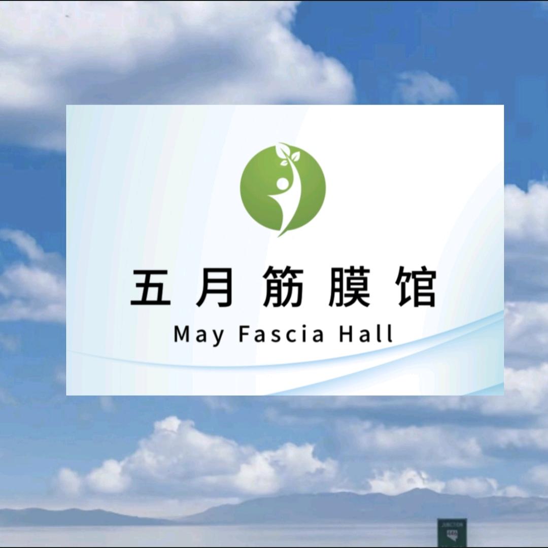 五月筋膜馆