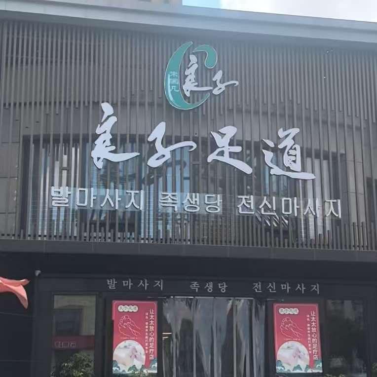 良子足道(长城路)官方号