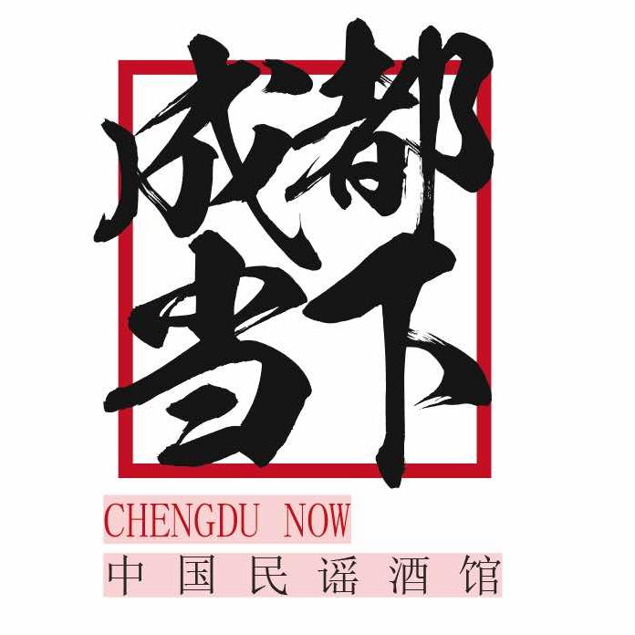 成都当下·中国民谣酒馆（九眼桥店）