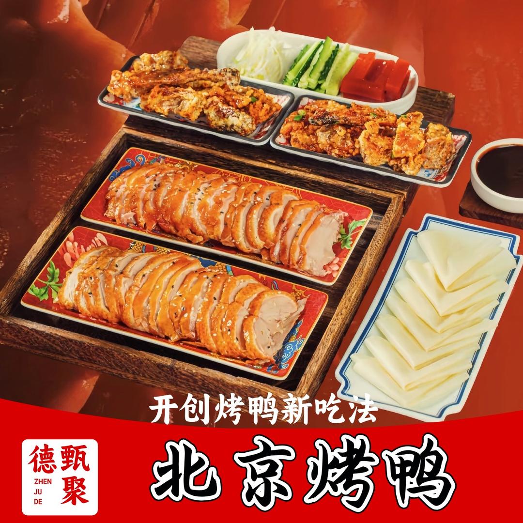 甄聚德·北京烤鸭（贵阳总部）